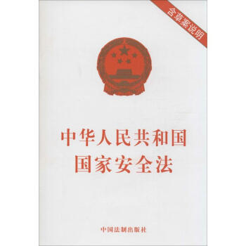 中華人民共和國國傢安全法 pdf epub mobi 電子書 下載