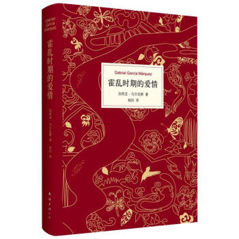 霍乱时期的爱情/加西亚马尔克斯