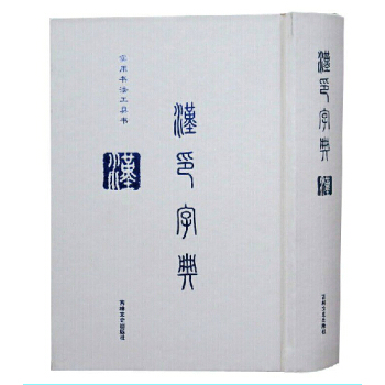 汉印字典 正版实用中国书法字典32开1册 全新正版 pdf epub mobi 电子书 下载