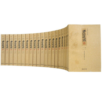 资治通鉴全套全集正版套装共20卷全足本无删减 文白对照原文+译文+注释 司马光中国历史书籍 pdf epub mobi 电子书 下载