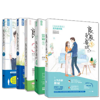 言情小书 良辰多喜欢2+1+3+4+5 全套5册 共五本 原城大总裁的书小说 pdf epub mobi 电子书 下载
