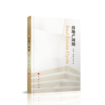 【人民齣版社】房地産周期 pdf epub mobi 電子書 下載