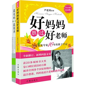好媽媽勝過好老師（紀念版）+美的教育簡單（套裝共2冊）湖北新華書店正版 pdf epub mobi 電子書 下載