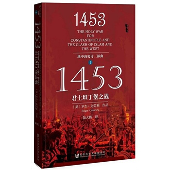 甲骨文係列叢書 1453:君士坦丁堡之戰(地中海史詩三部麯之一) (英)羅傑.剋勞利