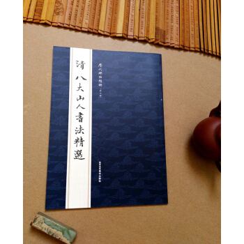 八大山人書法精選 第七輯 簡體旁注 毛筆字帖 曹彥偉 工藝美術 臨興福半截碑行草行書草書 pdf epub mobi 電子書 下載