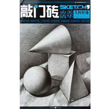 正版 幾何形體素描書/敲門磚係列美術 描幾何形體結構 石膏幾何體素描書 素描入門自學書