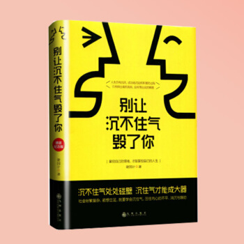 别让沉不住气毁了你:掌控自己的情绪,才能掌控自己的人生