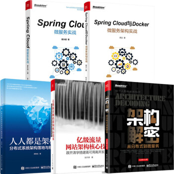 架构解密+亿级流量网站架构核心技术+Spring Cloud微服务实战+人人都是架构师 pdf epub mobi 电子书 下载