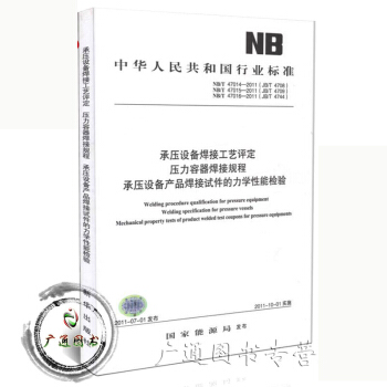 NB/T 47014（47015 47016）-2011 承壓設備焊接工藝評定 pdf epub mobi 電子書 下載