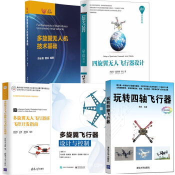 多旋翼飞行器设计与控制+多旋翼无人机技术基础+玩转四轴飞行器+嵌入式飞控开发指南 pdf epub mobi 电子书 下载