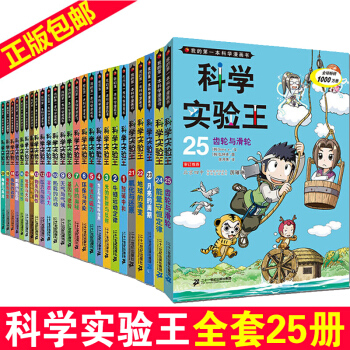 【支持正版】《我的第一本科學漫畫書》科學實驗王 全套25冊 兒童百問百答小學生課外書 pdf epub mobi 電子書 下載