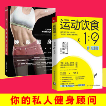 硬派健身+運動飲食1︰9 套裝2冊 運動健身 健身與保健書籍 pdf epub mobi 電子書 下載