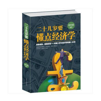 正版现货 二十几岁要懂点经济学 学习经济学 一本书 经济学原理理论解析一本通 通俗易懂 人 pdf epub mobi 电子书 下载