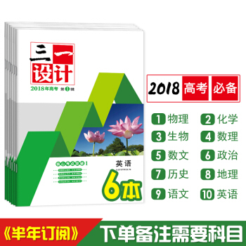2018金太陽三一設計高考必刷題 押題6套文理科套裝高三總復習資料 生物1-6輯