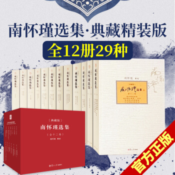 南懷瑾選集典藏版 全12捲 南懷瑾全集12冊 禮盒精裝版全套 含易經雜說 論語彆裁