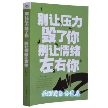 别让压力毁了你别让情绪左右你(超值白金版) 心理励志成功学 畅销书 人生情绪管理 生活身心 pdf epub mobi 电子书 下载