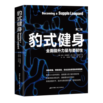 豹式健身（第2版）系统改善关节、肌肉与筋膜功能，全面提升力量与柔韧性 pdf epub mobi 电子书 下载