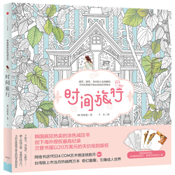 正版 韩国涂色书销量王 时间旅行 寻回从指缝中溜走的纯真和快乐 韩国手绘减压涂色书