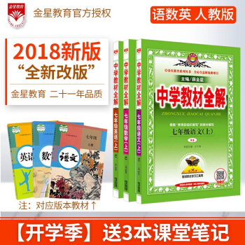 中学教材全解七年级上册语文数学英语全套三本3本人教版RJ 初一上册七年级教材同步解析辅导书资料 pdf epub mobi 电子书 下载