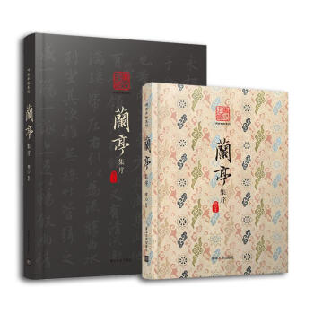 蘭亭手帳:雲理蘭亭+蘭亭手帳:流觴麯水 全2冊 套裝