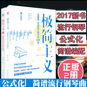 極簡主義1+2 共2冊 鋼琴麯譜歌麯 帶指法彈唱鋼琴譜大全 初學者入門流行麯自學教材書 pdf epub mobi 電子書 下載