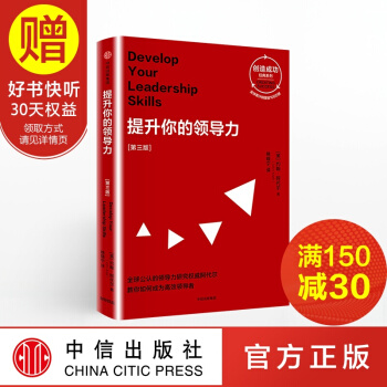 提升你的領導力：第三版（創造成功經典係列） 中信齣版社 pdf epub mobi 電子書 下載