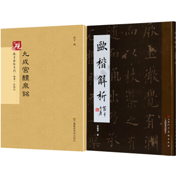 歐楷解析田蘊章毛筆字帖+歐陽詢 楷書.九成宮禮泉銘 書法字帖 歐楷字體字帖 書法毛筆 歐體 pdf epub mobi 電子書 下載
