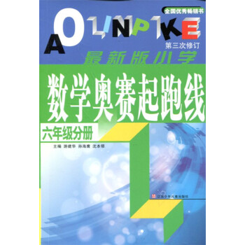 小學數學奧賽起跑綫 六/6年級 小學數學奧數奧賽