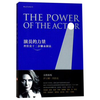 演员的力量(查伯克十二步骤表演法) pdf epub mobi 电子书 下载