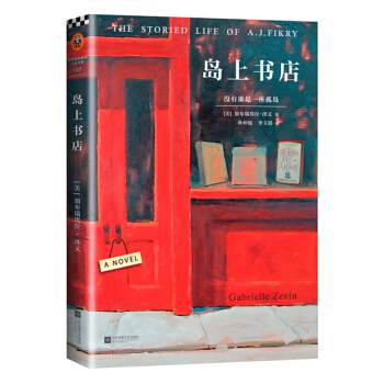 岛上书店 正版书青春文学励志 当代文学小说畅销书 外国小说 pdf epub mobi 电子书 下载