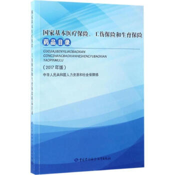 國傢基本醫療保險、工傷保險和生育保險藥品目錄(2017年版) pdf epub mobi 電子書 下載