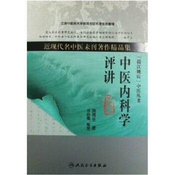 中医内科学评讲 pdf epub mobi 电子书 下载