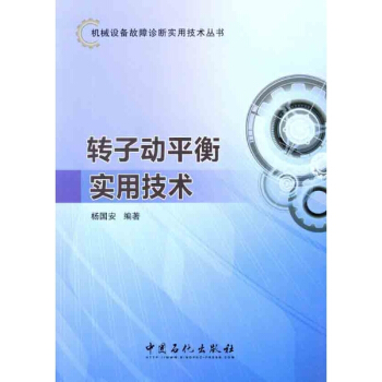 转子动平衡实用技术 pdf epub mobi 电子书 下载