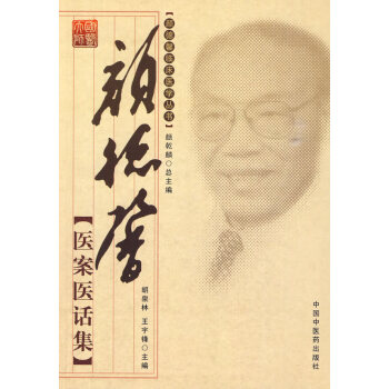 颜德馨临床医学丛书——颜德馨医案医话集 pdf epub mobi 电子书 下载