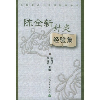 全国著名中医经验集丛书——陈全新针灸经验集 pdf epub mobi 电子书 下载