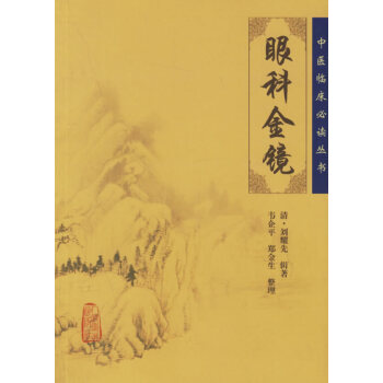 中医临床必读丛书--眼科金镜 pdf epub mobi 电子书 下载