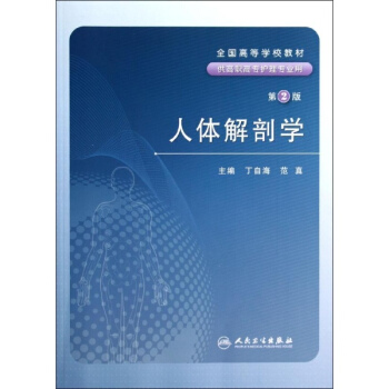 人体解剖学（二版/改革创新） pdf epub mobi 电子书 下载
