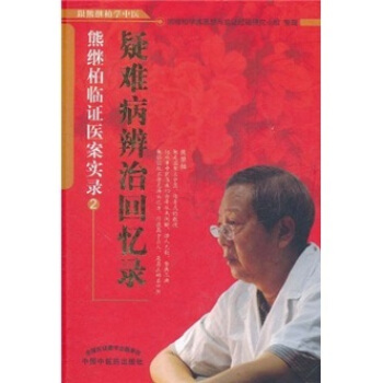 疑难病辨证回忆录--熊继柏临证医案** pdf epub mobi 电子书 下载
