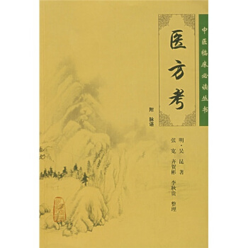 中醫臨床必讀叢書：醫方考 pdf epub mobi 電子書 下載