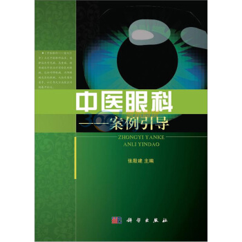 中醫眼科——案例引導 pdf epub mobi 電子書 下載
