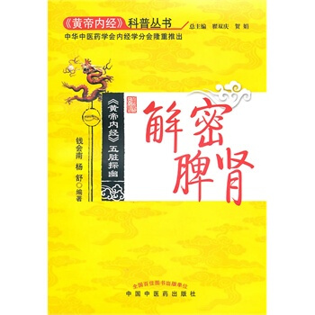 解密脾腎【《黃帝內經》科普叢書】 pdf epub mobi 電子書 下載