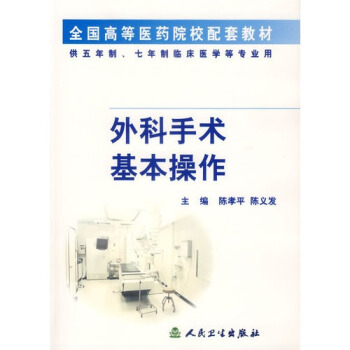 外科手術基本操作(配套教材)(臨床醫學/七年製)