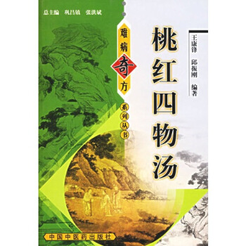 難病奇方叢書：難病奇方桃紅四物湯 pdf epub mobi 電子書 下載