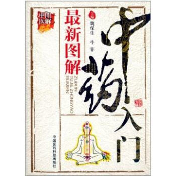 最新圖解中藥入門（圖解中醫） pdf epub mobi 電子書 下載