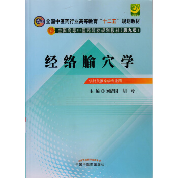现货 经络腧穴学(十二五规划/第九版/本科/供针灸推拿学专业用) 刘清国,胡玲主编 中国 pdf epub mobi 电子书 下载