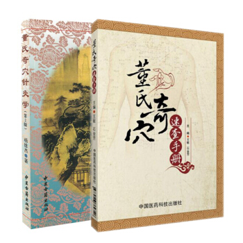 正版現貨 董氏奇穴針灸學(第二版)+董氏奇穴速查手冊 2本 楊維傑著 pdf epub mobi 電子書 下載