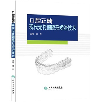 口腔正畸现代无托槽隐形矫治技术(包销1500)