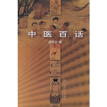 中醫百話 pdf epub mobi 電子書 下載