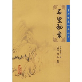 中医临床必读丛书——石室秘录 pdf epub mobi 电子书 下载