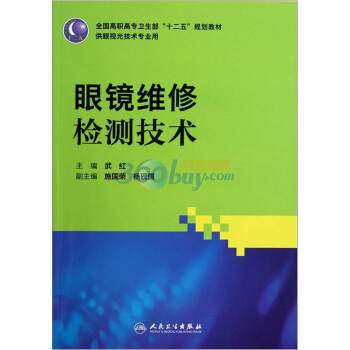 眼镜维修检测技术（高职眼视光） pdf epub mobi 电子书 下载